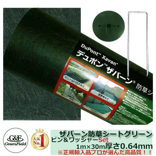 防草シート ザバーン防草シート 強力タイプ 240グリーン サイズ：1m×30m ピン・ワッシャー各...
