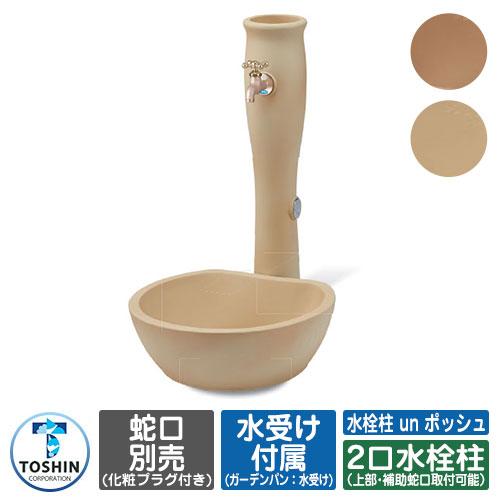 水周り 水栓柱 二口水栓柱 水栓柱 un ポッシュ 立水栓+ガーデンパン（水受け）セット 蛇口別売 ...