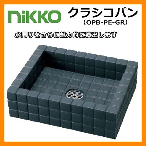 ガーデンパン 水受け クラシコパン OPB-PE-GR グレー nikko ニッコー 水周りを魅力的...