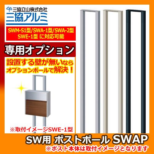 三協アルミ ポストポール SWAP SW用 適合ポスト専用オプション 適合ポスト SWE型 SWM-...