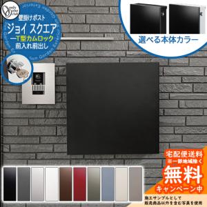 壁付け郵便ポスト 郵便受け ジョイ スクエア おしゃれ シンプル