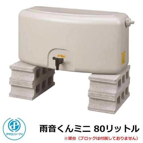 雨水タンク 雨音くんミニ 80リットル タキロン 容量：80L 雨水貯留タンク エコ 節水 環境