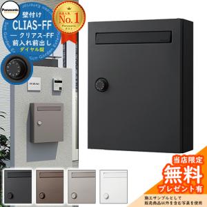 【無料★特典付】パナソニック クリアスFF 壁付けポスト 鍵付き 戸建ポスト 集合住宅用 ポスト 郵便受け おしゃれ ダイヤル錠 壁掛け シンプル｜sungarden-exterior