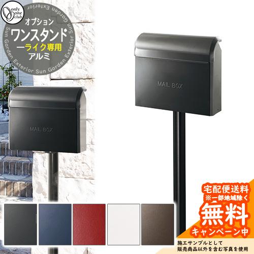 ポスト関連商品 ライク専用 アルミ ワンスタンド スタンドのみ ポスト別売 GM1-E20K オンリ...