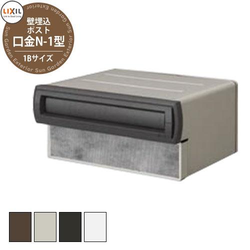 《メーカー修理対応有》【無料★特典付】郵便ポスト エクスポスト 口金タイプ N-1型 1B（1ブロッ...