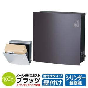 Joy 壁掛け郵便ポスト ブラック 郵便 ポスト 壁掛け ジョイ Joy 郵便受け 郵便ボックス ロック付き