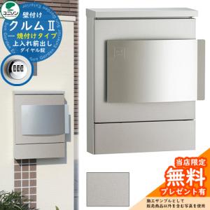 【無料★特典付】郵便ポスト 郵便受け ユニソン 壁付けポスト クルムII 焼付けタイプ クルム2 ダイヤル錠仕様（簡易ロック可能） 壁掛け