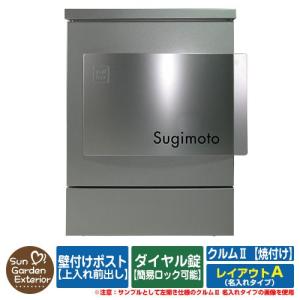 郵便ポスト 郵便受け 壁付けポスト クルムII 焼付けタイプ（焼付け塗装仕上げ） 名入れタイプ レイアウトA クルム2 ダイヤル錠仕様（簡易ロック可能） 壁掛け