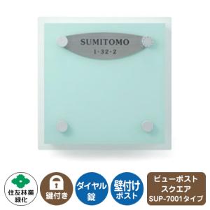 郵便ポスト ビューポスト スクエア ステンレス表札セット レイアウト：SUP-7001 住友林業緑化 壁付け ポスト ダイヤル錠 上入れ 前出し