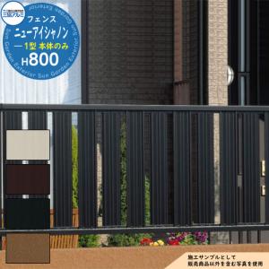 形材フェンス ニューアイシャノン1型 H800タイプ 呼称：2008