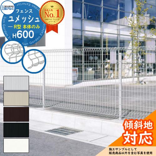 スチールフェンス 囲い スチールメッシュフェンス ユメッシュR型 H600タイプ 呼称：2006 フ...