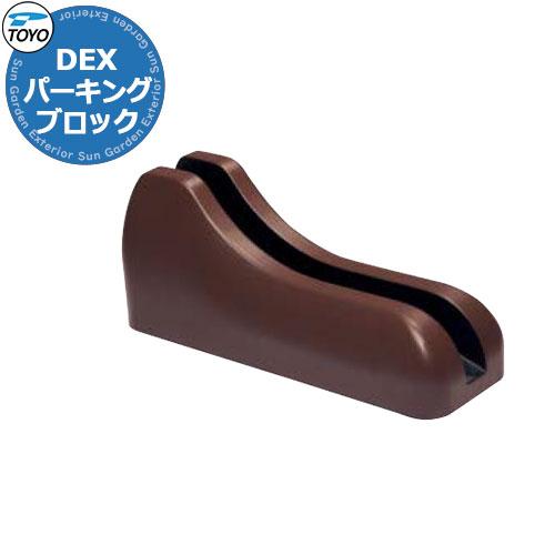 TOYO Dex サイクルブロック 1個セット CYCLE-BRSET1 掲載写真：ブラウン サイク...