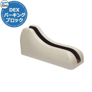 無料☆特典対象】 サイクルブロック コンクリート TOYO 東洋工業 Dex 