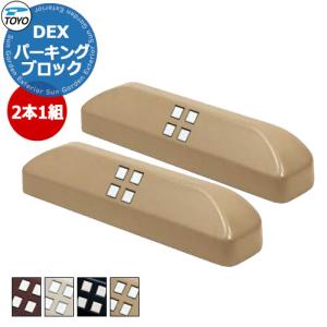 【駐車場用品】 DEX-PARKING-SET2 Dex パーキングブロック お得な2個セット 車止め おしゃれ クール かっこいい｜sungarden-exterior