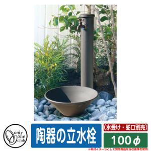 水栓柱 立水栓 おしゃれ 陶器の立水栓100φ （水受け・蛇口別売） オンリーワン 外 水道 お庭 可愛い アクセント クール シンプル 水周り｜sungarden-exterior