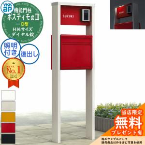 YKKap ポスティモα3 D型 （アルファ3） 機能門柱 H14サイズ