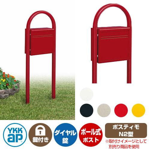 郵便ポストポスティモ 前入れ後ろ出しタイプ ポスト + ポールセット NPB-1A YKKap ポー...