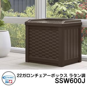 収納ボックス 22ガロン ラタン調チェアーボックス SSW600J アメリカ製収納庫 プラスチック樹脂製物置 SUNCAST 送料別｜sungarden-exterior