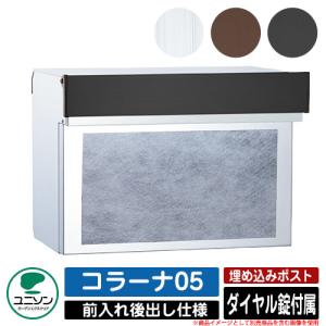 ユニソン 壁埋め込みポスト コラーナ05 SLシルバー エリア限定送料無料