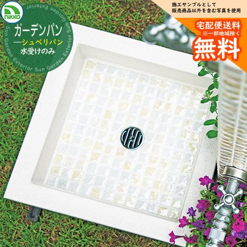 水受け ガーデンパン 立水栓ユニット シュペリシリーズ シュペリパン 【水受けのみ】 OPB-PP-...