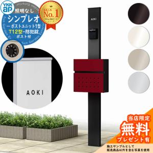 【無料★特典付】機能ポール YKKap シンプレオポストユニット 1型 照明なし本体 T12型ポスト セット HMB-1 機能門柱
