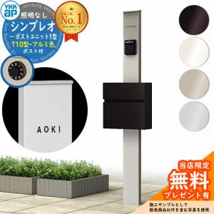 【無料★特典付】機能ポール YKKap シンプレオポストユニット 1型 照明なし本体 T10型ポスト（アルミ色） セット HMB-1 機能門柱