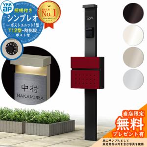 【無料★特典付】YKKap シンプレオポストユニット 1型 照明付き(100V照明)本体 T12型ポスト セット HMB-1 機能門柱