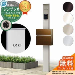 【無料★特典付】機能ポール YKKap シンプレオポストユニット 1型 照明なし本体 T10型ポスト（複合色） セット HMB-1 機能門柱