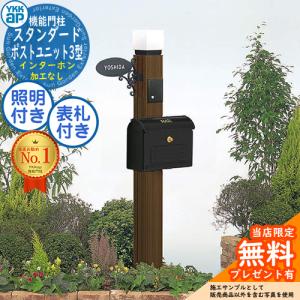 無料☆特典付】 Nasta Box + POST 門柱ユニットタイプ LED照明：付き