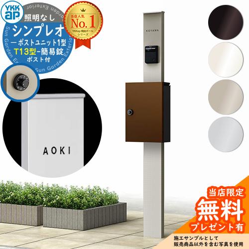 【無料★特典付】機能ポール YKKap シンプレオポストユニット 1型 照明なし本体 T13型ポスト...