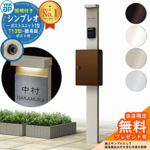 無料☆特典付】機能ポール YKKap シンプレオポストユニット 1型 無料☆特典付】機能ポール YKKap シンプレオポストユニット 1型