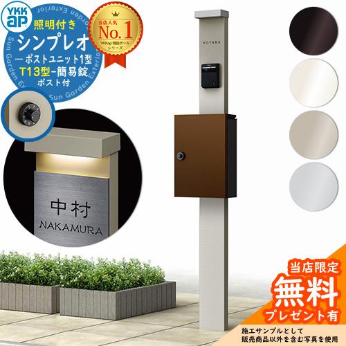 【無料★特典付】YKKap シンプレオポストユニット 1型 照明付き(100V照明)本体 T13型ポ...