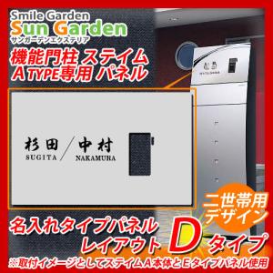 【限定セール】機能門柱 ステイム A・AJタイプ専用 【名入れタイプパネル レイアウトD】 二世帯用デザイン 三協アルミ ステイム A TYPE専用 パネルのみ｜sungarden-exterior