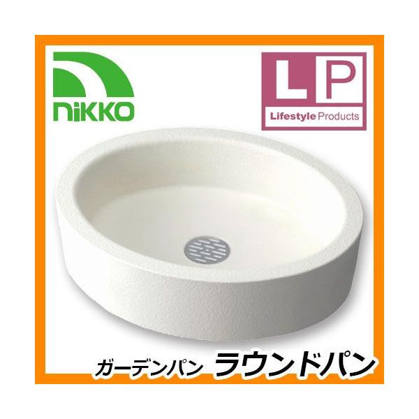 ガーデンパン ラウンドパン OPB-PI nikko ニッコー 水受け