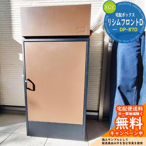 【無料★特典付】宅配ボックス 一戸建て用 大容量 宅配ボックス リシムフロントD DP-87D KG...