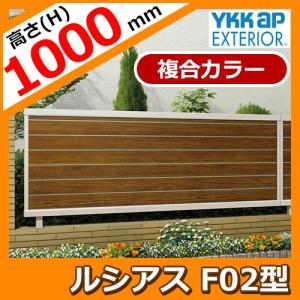 アルミフェンス 目隠し 囲い ルシアスフェンスF02型 H1000タイプ T100 複合カラー フェンス本体のみ YKKap 自由柱施工 横目隠しタイプ UFE-F02 送料別
