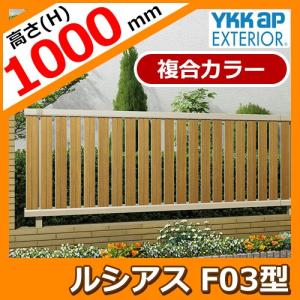 アルミフェンス 目隠し 囲い ルシアスフェンスF03型 H1000タイプ T100 複合カラー フェンス本体のみ YKKap 自由柱施工 たて半目隠しタイプ UFE-F03 送料別