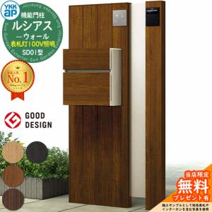 無料☆特典付】門柱 ポスト 機能門柱 ルシアスウォール SD01型 表札灯