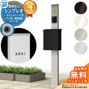 【無料★特典付】機能ポール YKKap シンプレオポストユニット 1型 照明なし本体 T14型ポスト（簡易錠） セット HMB-1 機能門柱