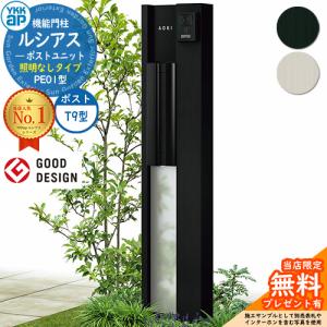門柱 ポスト 機能門柱 ルシアスポストユニット PE01型