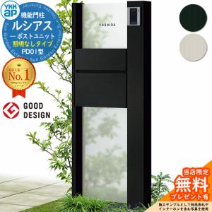 門柱 ポスト 機能門柱 ルシアスポストユニット PD01型