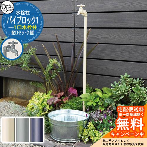 水栓柱 立水栓 PIPE LOCK パイプロック1蛇口セット(1個) 一口水栓 オンリーワンクラブ ...