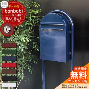 【無料★特典付】bonbobi ボンボビ ボビラウンドセット シリンダー錠 セキスイデザインワークス ポスト 鍵付き 北欧｜sungarden-exterior