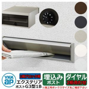 郵便ポスト エクステリアポスト G3型 1段ブロック用 簡易ダイヤル錠(1