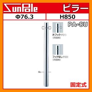 駐車場ポールLIXIL スペースガード(ステンレス) F48型 埋込式 南京錠