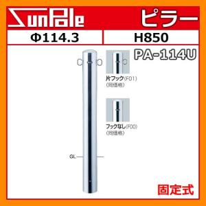 車止めポール ピラー φ114.3 H850 ステンレス製 固定式 PA-114U サンポール 車止めピラー 駐車場用品 送料無料｜sungarden-exterior