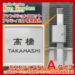 【限定セール】機能門柱 機能ポール アクシィ1型専用 【名入れタイプ表札 レイアウトA】 LIXIL ファンクションユニット アクシィ1型専用 アクリル表札のみ｜sungarden-exterior