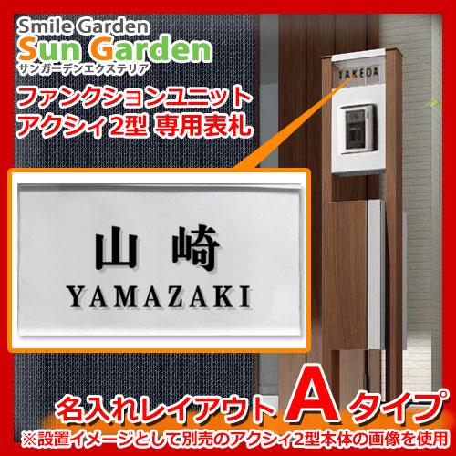 【限定セール】機能門柱 機能ポール アクシィ2型専用 【名入れタイプ表札 レイアウトA】 LIXIL...