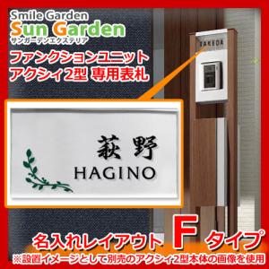 機能門柱 機能ポール アクシィ2型専用  LIXIL ファンクションユニット