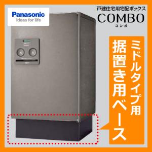 Panasonic（パナソニック） 据置き施工用ベース ミドルタイプ用